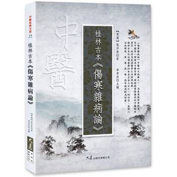 桂林古本．傷寒雜病論