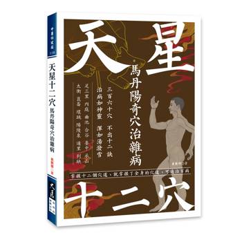 【電子書】天星十二穴：馬丹陽奇穴治雜病