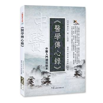 醫學傳心錄：中醫入門捷徑秘本