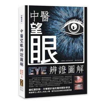 【電子書】中醫望眼辨證圖解