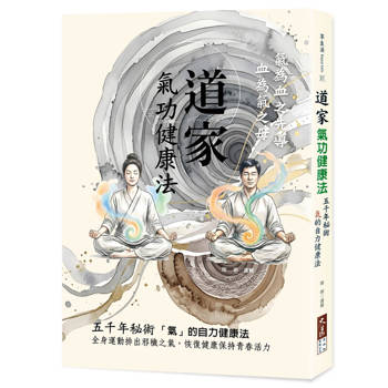 道家氣功健康法：五千年秘術，「氣」的自力健康法