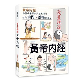 【電子書】漫畫說透黃帝內經