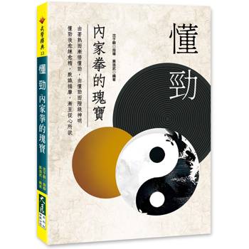 懂勁 內家拳的瑰寶