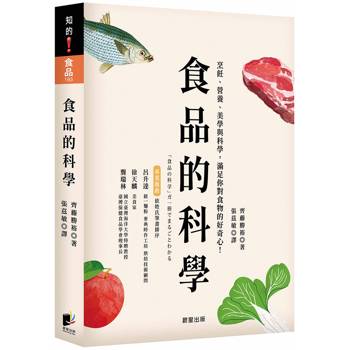 食品的科學【全新修訂版】