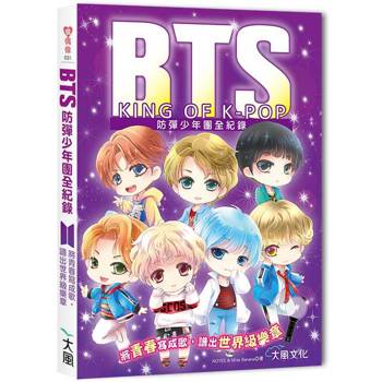BTS防彈少年團全紀錄：將青春寫成歌，譜出世界級樂章