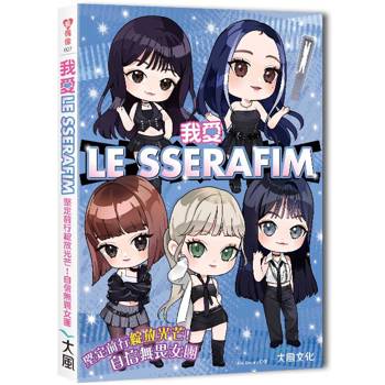 我愛LE SSERAFIM：堅定前行綻放光芒！自信無畏女團