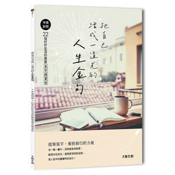 把自己活成一道光的人生金句：中英對照‧22個好好生活的應援美字練習帖