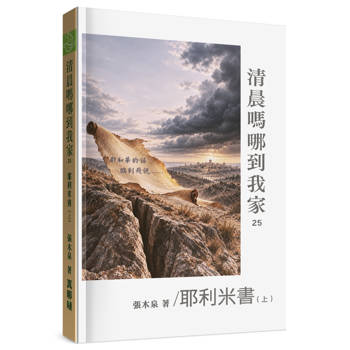 清晨嗎哪到我家：耶利米書(上)