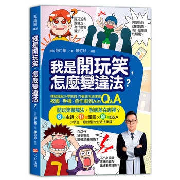 我是開玩笑，怎麼變違法？律師寫給小學生的17個生活法律課，校園、手機、惡作劇到AI的Q&A