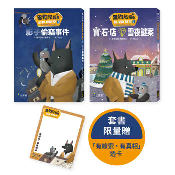黑狗兄探長偵探實驗室1+2套書(二冊) (套書限量贈「有線索，有真相」透卡)：《影子偷竊事件》、《寶石店雪夜謎案》