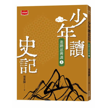 少年讀史記：進階思辨課(上)