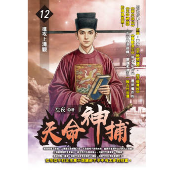 天命神捕(12)