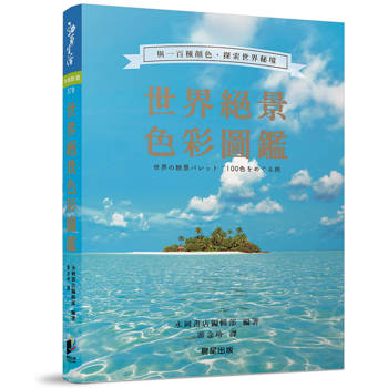 世界絕景色彩圖鑑：與一百種顏色，探索世界秘境