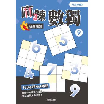麻辣數獨超難題篇9