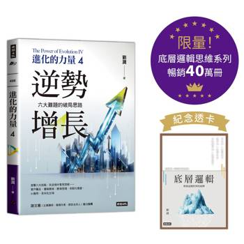 進化的力量4：逆勢增長【底層邏輯思維系列紀念透卡限量版】