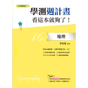 學測週計畫  地理  看這本就夠了！ (108課綱)