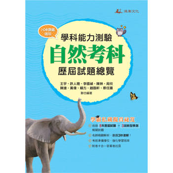 115升大學學科能力測驗自然考科歷屆試題總覽 （108課綱）