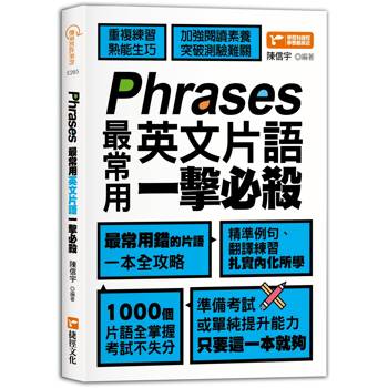 Phrases最常用英文片語一擊必殺