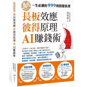 長板效應、彼得原理、AI賺錢術