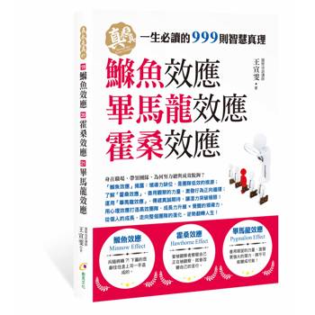 【電子書】鰷魚效應、霍桑效應、畢馬龍效應