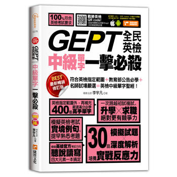 【電子書】GEPT全民英檢中級單字一擊必殺（最新暢銷修訂版）