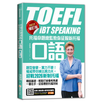 托福命題總監教你征服新托福口語《BEST增訂版》