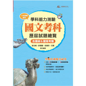 115升大學學科能力測驗國文考科歷屆試題總覽（108課綱）