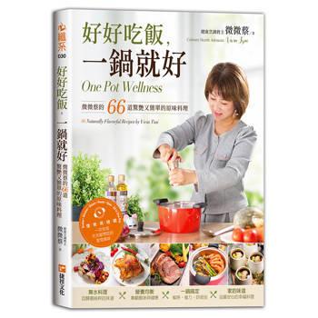 【電子書】好好吃飯，一鍋就好—微微蔡的66道驚艷又簡單的原味料理