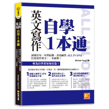 英文寫作自學1本通：詞彙佳句、句型結構、書寫練習ALL IN ONE，打造寫 作實力，一本就夠！