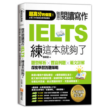 雅思閱讀寫作IELTS練這本就夠了