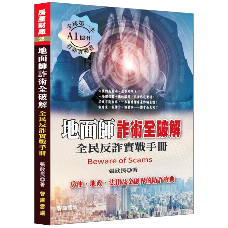 地面師詐術全破解：全民反詐實戰手冊