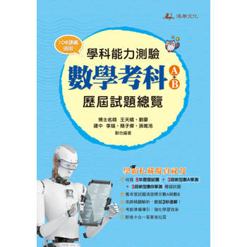 115升大學學科能力測驗數學考科歷屆試題總覽(A＋B)（108課綱）