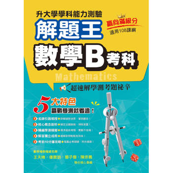 115年升大學學科測驗解題王  數學B考科（108課綱）