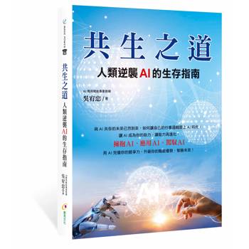 共生之道：人類逆襲AI的生存指南