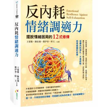 反內耗情緒調適力