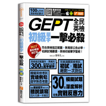 【電子書】GEPT全民英檢初級單字一擊必殺（最新暢銷修訂版）