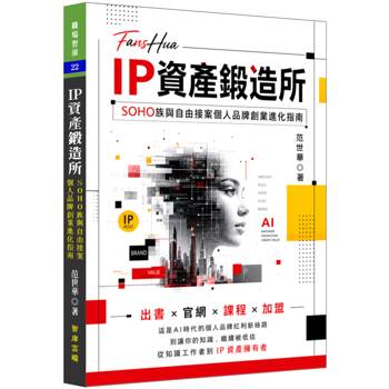 IP資產鍛造所：SOHO族與自由接案個人品牌創業進化指南