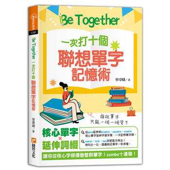 【電子書】Be Together 一次打十個 聯想單字記憶術