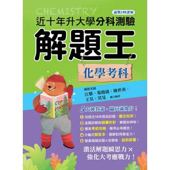 115年升大學分科測驗解題王─化學考科（108課綱）