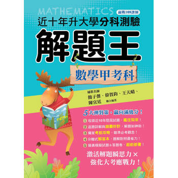 115升大學分科測驗解題王─數學甲考科（108課綱）