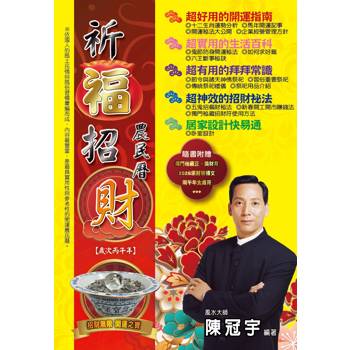 2026祈福招財農民曆