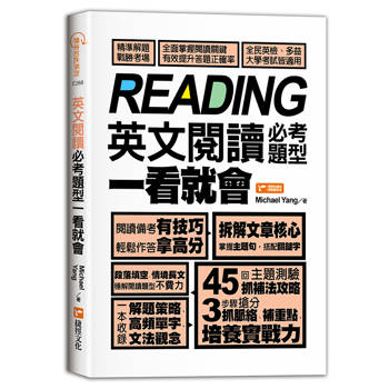 英文閱讀必考題型 一看就會