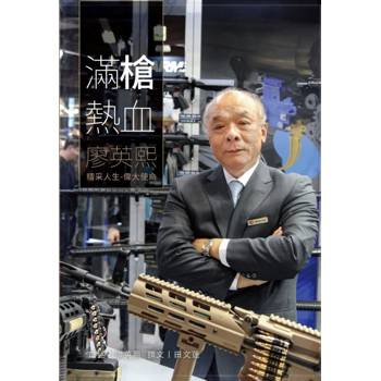滿槍熱血─廖英熙：精采人生 偉大使命