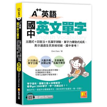 A++英語 國中英文單字：主題式＋回音法＋克漏字測驗，單字力爆發式成長，高分 通過全民英檢初級、國中會考！（附贈：隨掃即聽QR Code：全書單字+會話語音 檔）
