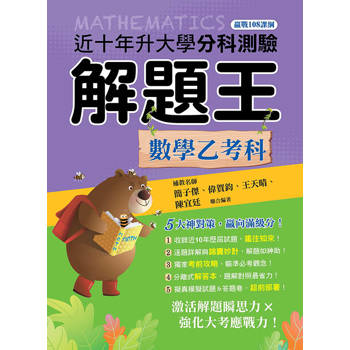 115升大學分科測驗解題王─數學乙考科（108課綱）