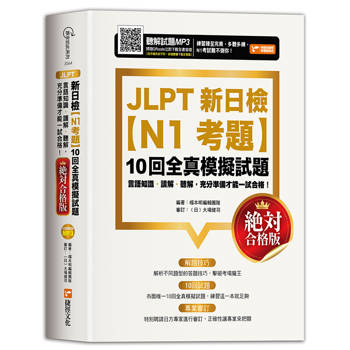 JLPT新日檢【N1考題】10回全真模擬試題（絕對合格版）