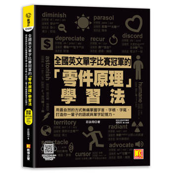 全國英文單字比賽冠軍的「零件原理」學習法：用最自然的方式無痛掌握字首、字根、字尾，打造你一輩子的語感與單字記憶力。（隨掃即聽「全書單字x例句」語音檔 QR Code）