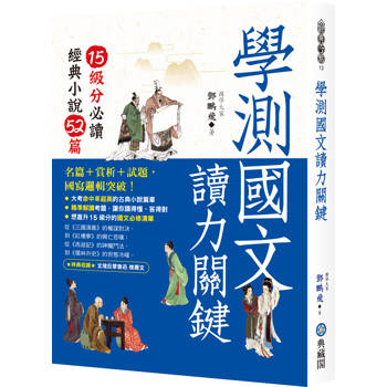 學測國文讀力關鍵：15級分必讀經典小說52篇