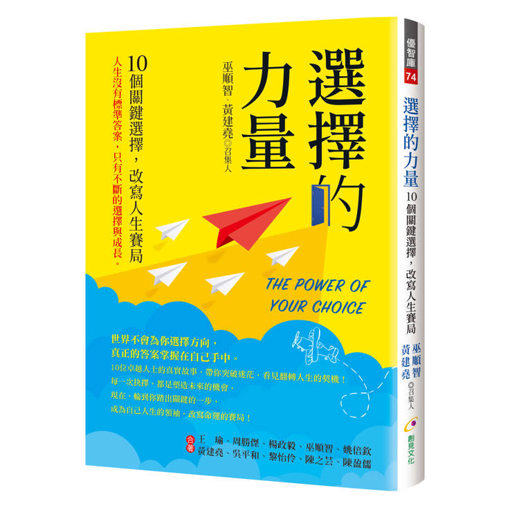 選擇的力量：10個關鍵選擇，改寫人生賽局