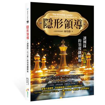 【電子書】隱形領導：讓團隊「自己贏」的領導翻轉術